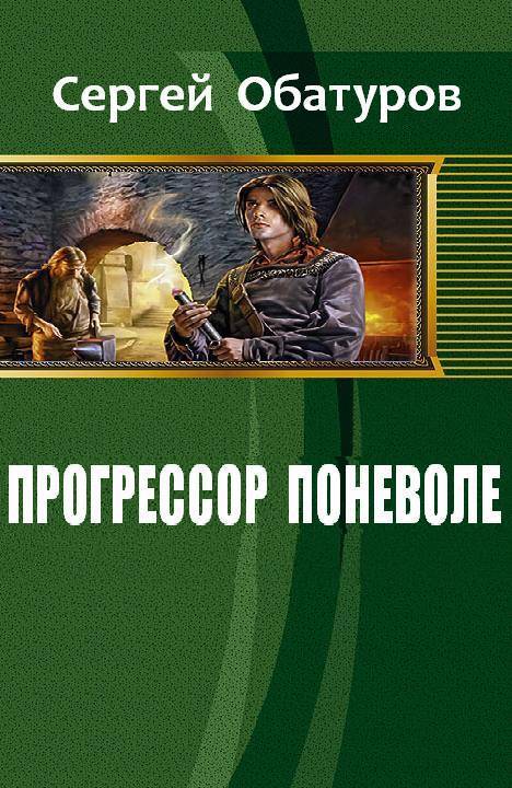 Читать книгу Прогрессор поневоле автор: Обатуров  Сергей