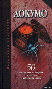 Читать книгу Аокумо - Голубой паук. 50 японских историй о чудесах и привидениях автор: Екатерина  Рябова (сост.)