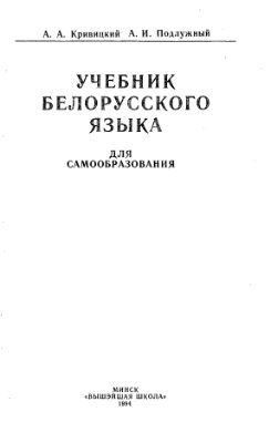 Читать книгу Учебник белорусского языка автор: Кривицкий  Антонович  Александр