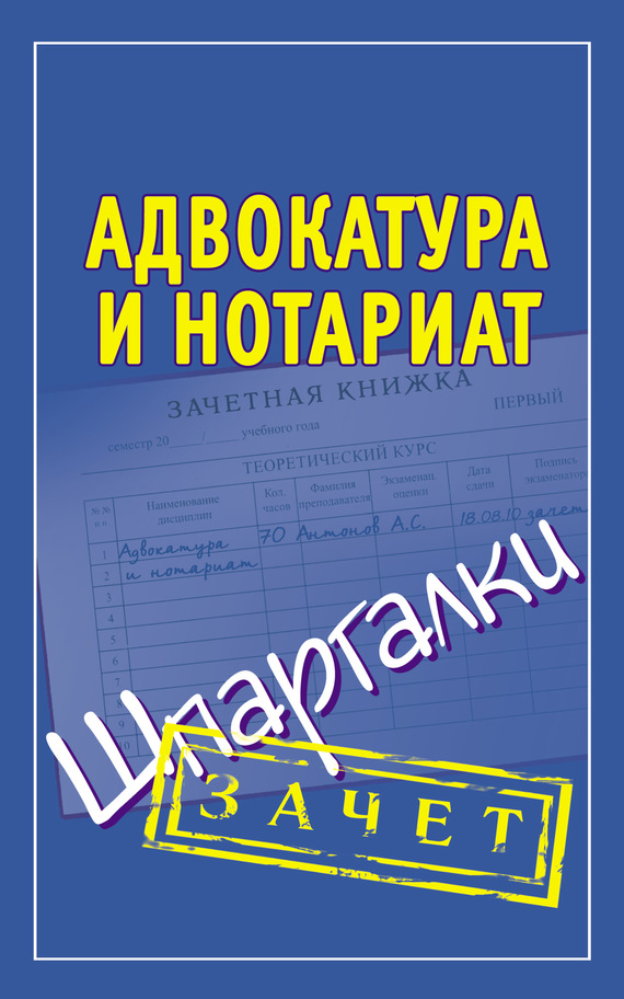 Читать книгу Адвокатура и нотариат. Шпаргалки автор: Алексей Сергеевич Антонов
