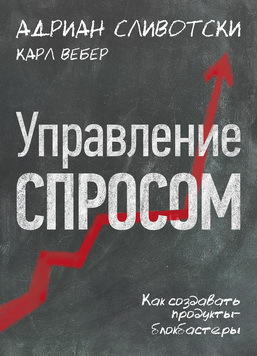 Читать книгу Управление-спросом.-Как-создавать-продукты-блокбастеры автор: Карл  Вебер