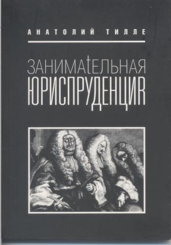 Читать книгу Занимательная юриспруденция автор: Анатолий  Тилле