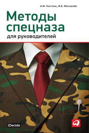Читать книгу Методы спецназа для руководителей автор: Александр Михайлович Кистень, Игорь Евгеньевич Москалев