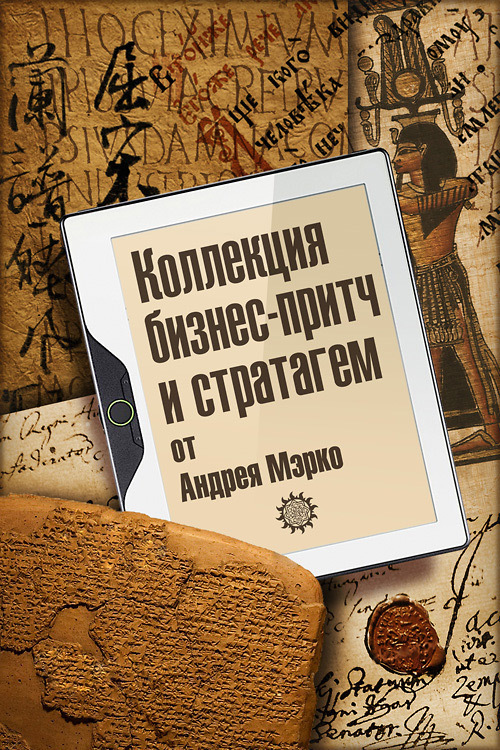 Читать книгу Коллекция бизнес-притч и стратагем от Андрея Мэрко автор: Андрей  Мэрко