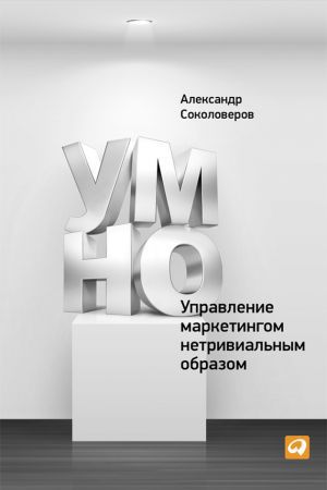 Читать книгу УМНО, или Управление маркетингом нетривиальным образом автор: Александр  Соколоверов