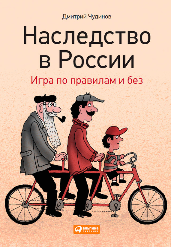 Читать книгу Наследство в России. Игра по правилам и без автор: Дмитрий  Чудинов