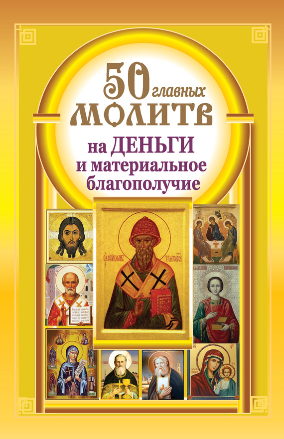 Читать книгу 50 главных молитв на деньги и материальное благополучие автор: Наталия  Берестова, Надежда  Светова