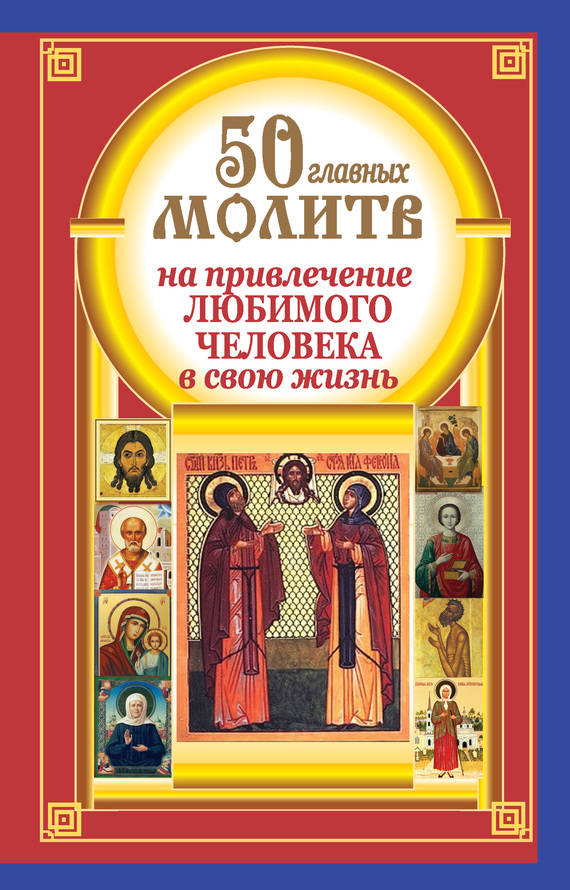 Читать книгу 50 главных молитв на привлечение любимого человека в свою жизнь автор: Наталия  Берестова, Надежда  Светова