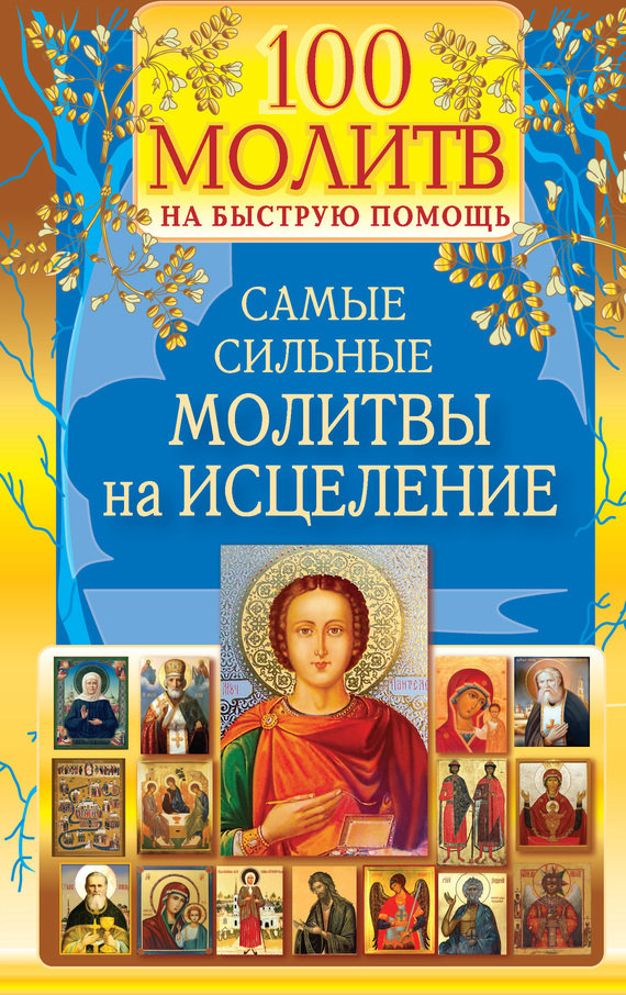 Читать книгу 100 молитв на быструю помощь. Самые сильные молитвы на исцеление автор: Наталия  Берестова, Надежда  Светова