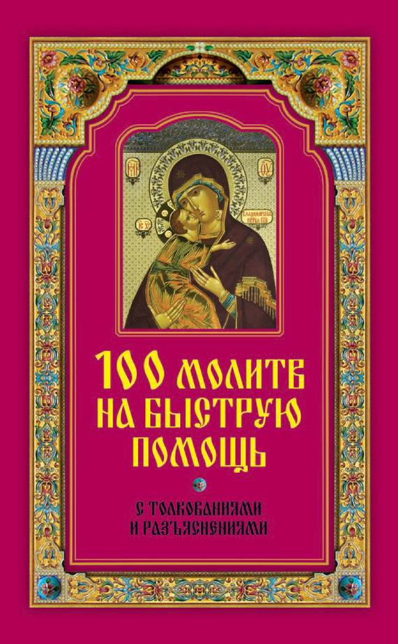 Читать книгу 100 молитв на быструю помощь. С толкованиями и разъяснениями автор: Ирина Олеговна Волкова