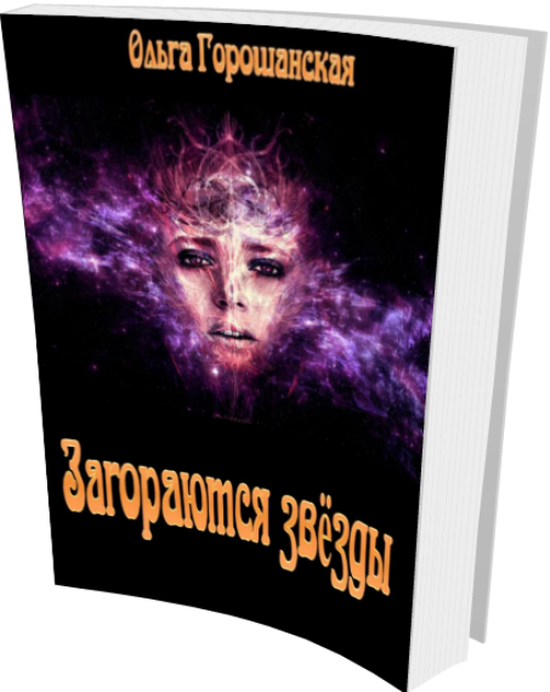 Читать книгу Загораются звёзды автор: Ольга Сергеевна Горошанская