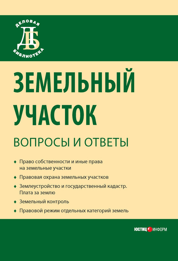 Читать книгу Земельный участок: вопросы и ответы автор: Сергей Александрович Боголюбов, Денис Сергеевич Бондаренко, Елена Анатольевна Галиновская, Елена Леонидовна Малинина, Юрий Георгиевич Жариков