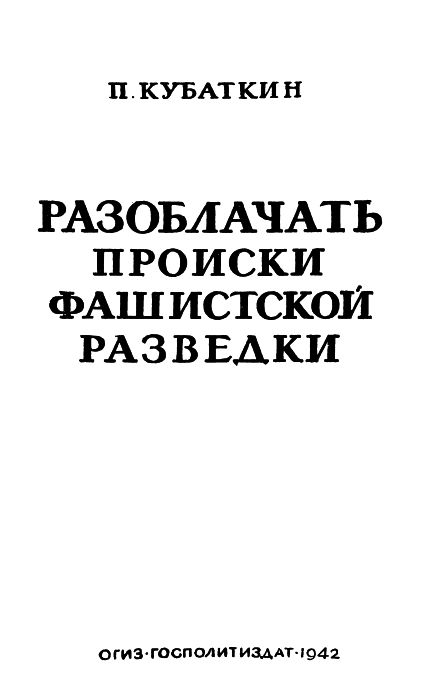 Читать книгу Разоблачать происки фашистской разведки автор: Петр Николаевич Кубaткин