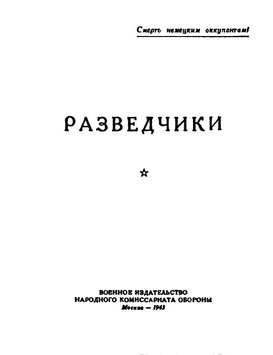 Читать книгу Разведчики [антология] автор: Вадим Михайлович Кожевников, Евгений Захарович Воробьев, Константин Михайлович Симонов