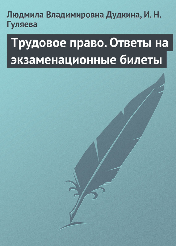 Читать книгу Трудовое право. Ответы на экзаменационные билеты автор: И. Н. Гуляева, Людмила Владимировна Дудкина