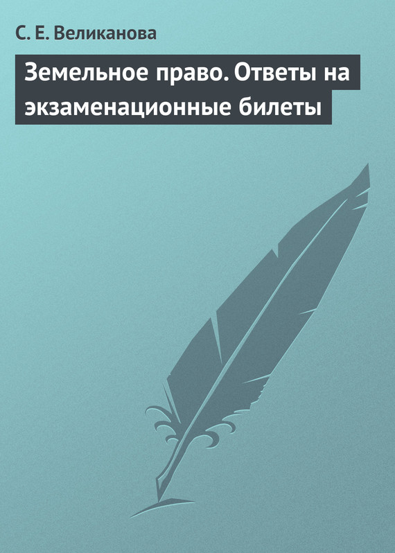 Читать книгу Земельное право. Ответы на экзаменационные билеты автор: С. Е. Великанова