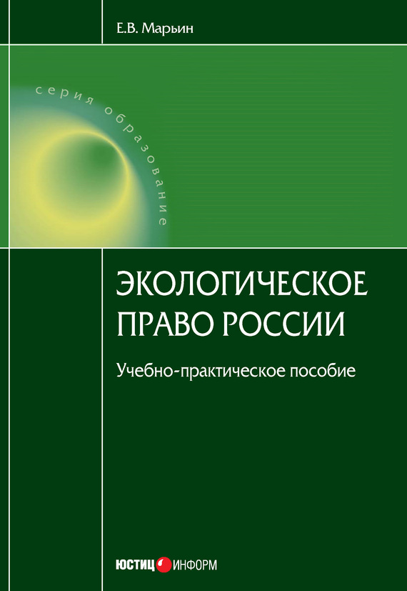 Читать книгу Экологическое право России автор: Евгений Владимирович Марьин