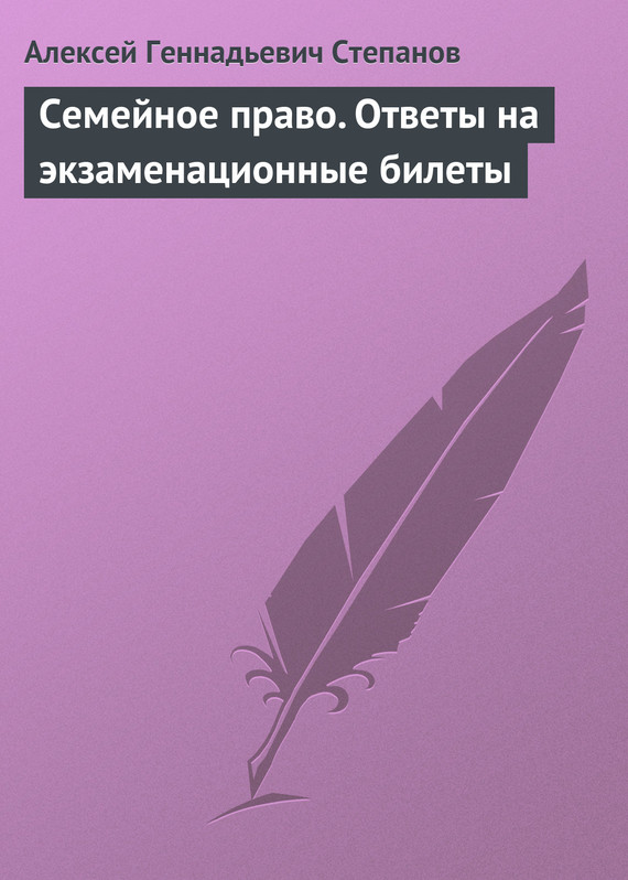 Читать книгу Семейное право. Ответы на экзаменационные билеты автор: Алексей Геннадьевич Степанов