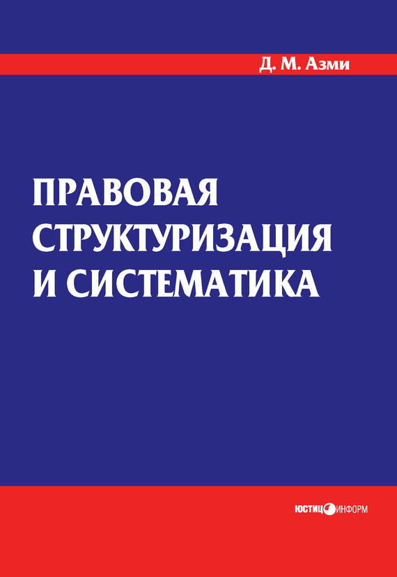 Читать книгу Правовая структуризация и систематика автор: Дина Мамдуховна Азми