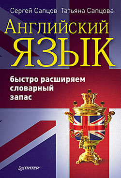 Читать книгу Английский язык. Быстро расширяем словарный запас автор: Сергей  Сапцов, Татьяна  Сапцова