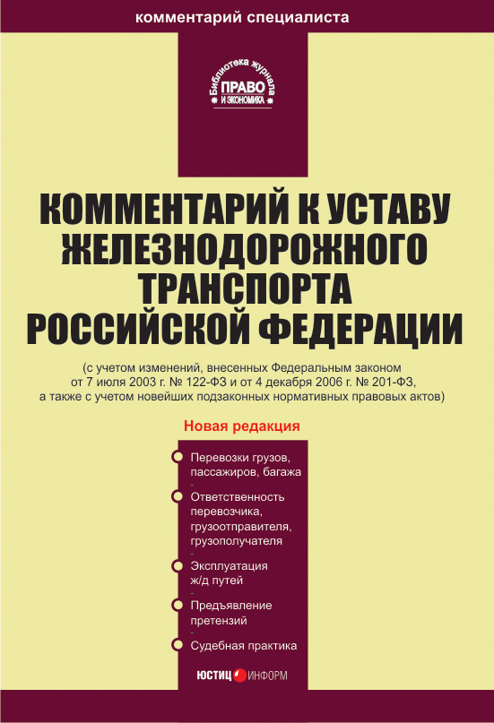 Читать книгу Комментарий к Уставу железнодорожного транспорта Российской Федерации автор: Коллектив  Авторов