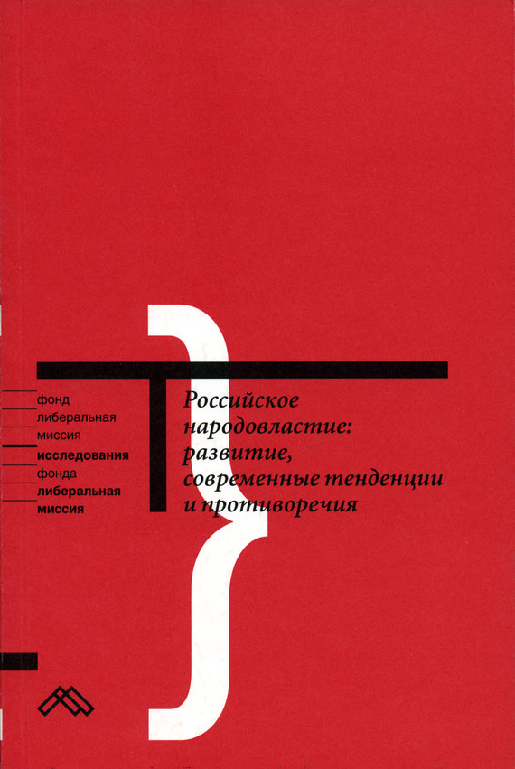 Читать книгу Российское народовластие: развитие, современные тенденции и противоречия автор: Коллектив  Авторов