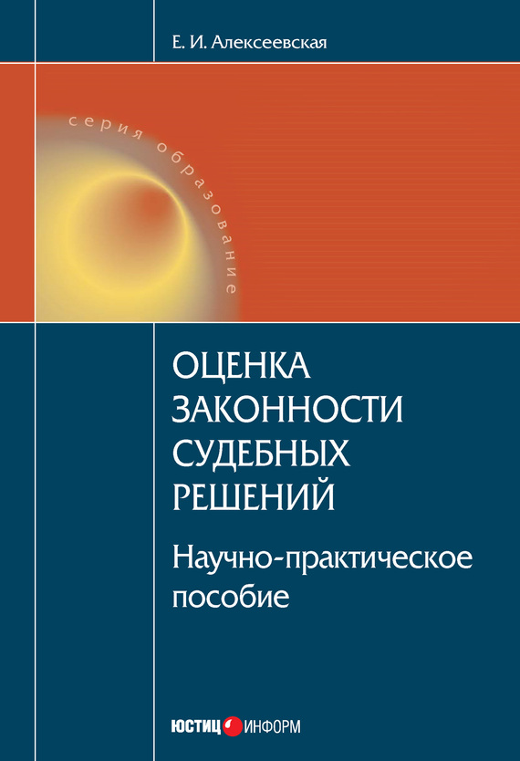 Читать книгу Оценка законности судебных решений автор: Екатерина Игоревна Алексеевская