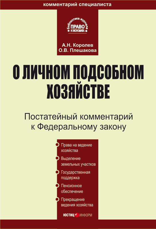 Читать книгу Комментарий к Федеральному закону «О личном подсобном хозяйстве» автор: Андрей Николаевич Королев, Ольга Витальевна Плешакова