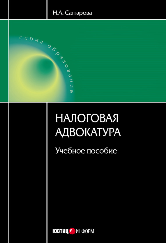 Читать книгу Налоговая адвокатура: учебное пособие автор: Нурия Альвановна Саттарова