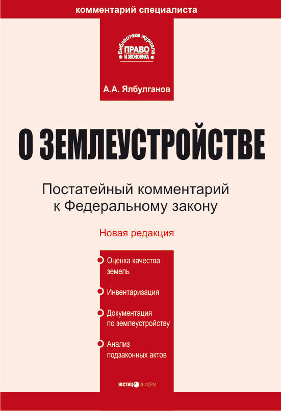 Читать книгу Комментарий к Федеральному закону «О землеустройстве» автор: Александр Алибиевич Ялбулганов