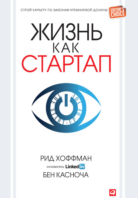 Читать книгу Жизнь как стартап. Строй карьеру по законам Кремниевой долины автор: Рид  Хоффман, Бен  Касноча