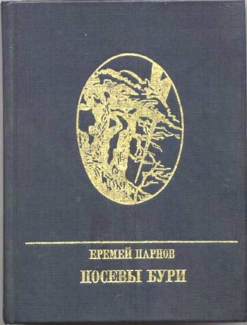 Читать книгу Посевы бури: Повесть о Яне Райнисе автор: Еремей Иудович Парнов