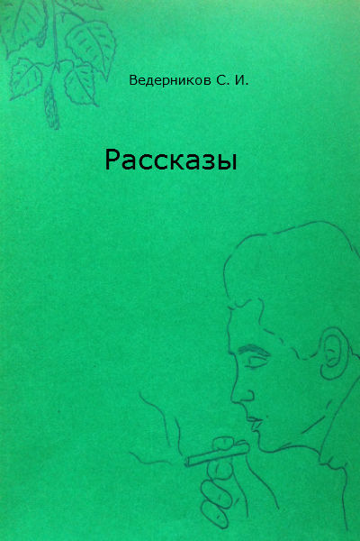 Читать книгу Рассказы автор: Сергей И. Ведерников