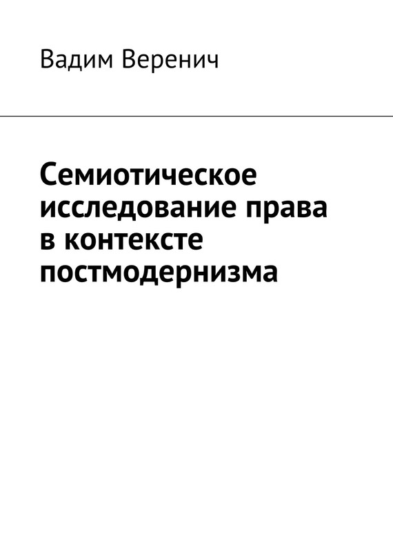 Читать книгу Семиотическое исследование права в контексте постмодернизма автор: Вадим  Веренич