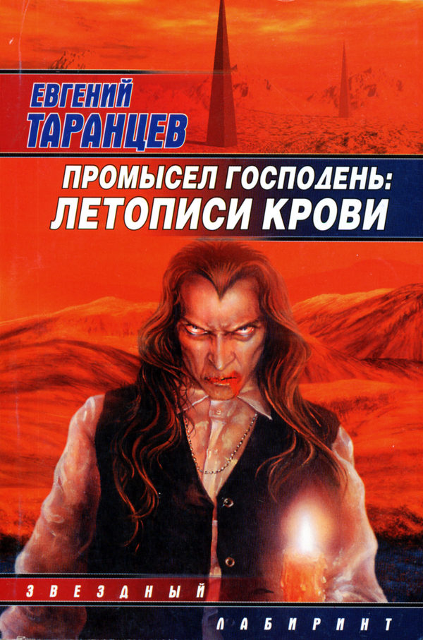 Читать книгу Промысел Господень: Летописи крови автор: Евгений  Таранцев