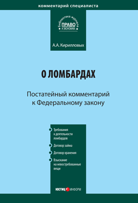 Читать книгу Комментарий к Федеральному закону «О ломбардах» (постатейный) автор: Андрей Александрович Кирилловых