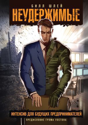 Читать книгу Неудержимые. Интенсив для будущих предпринимателей автор: Билл  Шлей