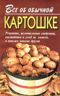 Читать книгу Все об обычной картошке автор: Иван  Дубровин