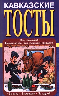 Читать книгу Кавказские тосты автор: Олег  Запивалин