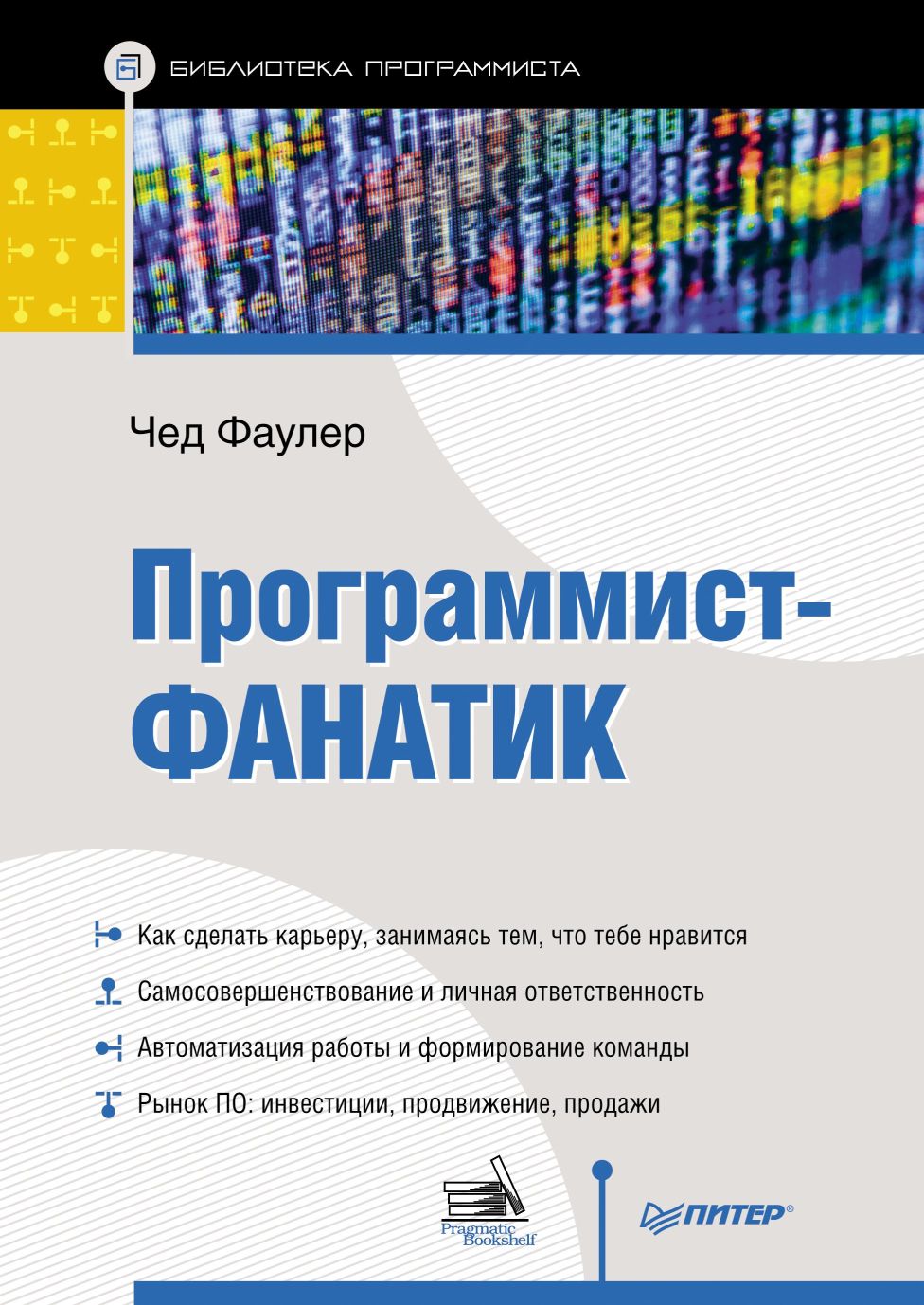 Читать книгу Программист-фанатик автор: Чед  Фаулер