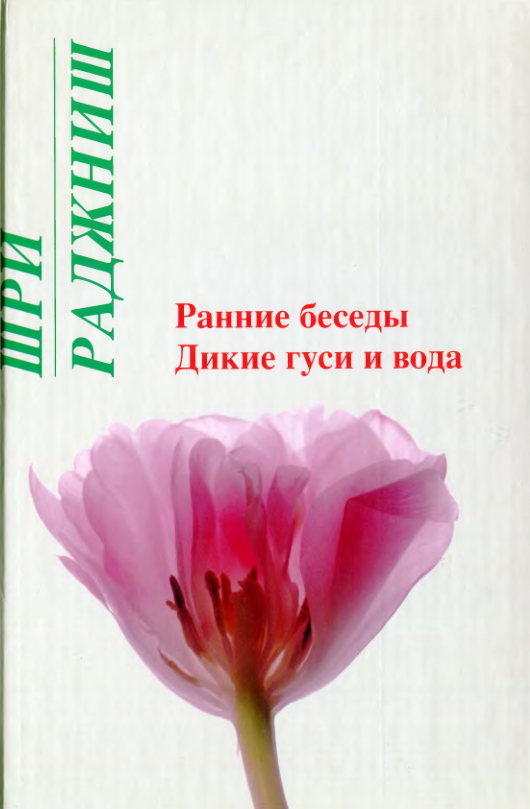 Читать книгу Ранние беседы. Дикие гуси и вода автор: Бхагаван Шри Раджниш