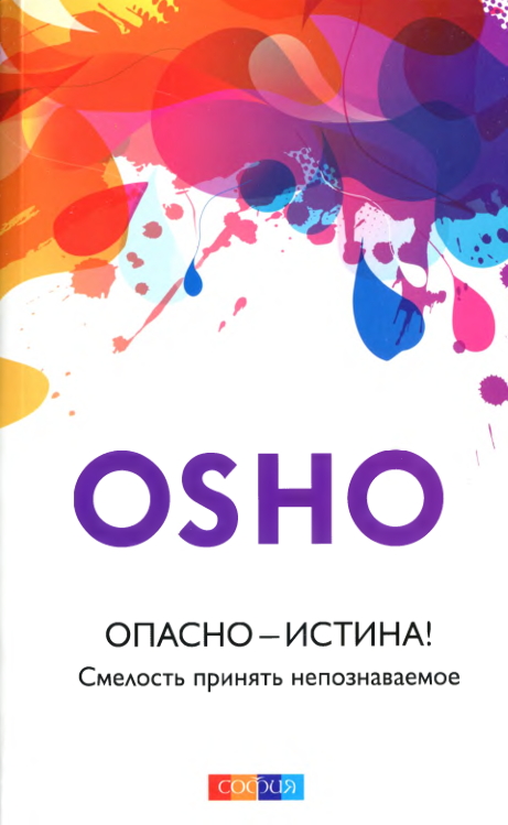 Читать книгу Опасно — Истина! Смелость принять непознаваемое автор: Бхагаван Шри Раджниш