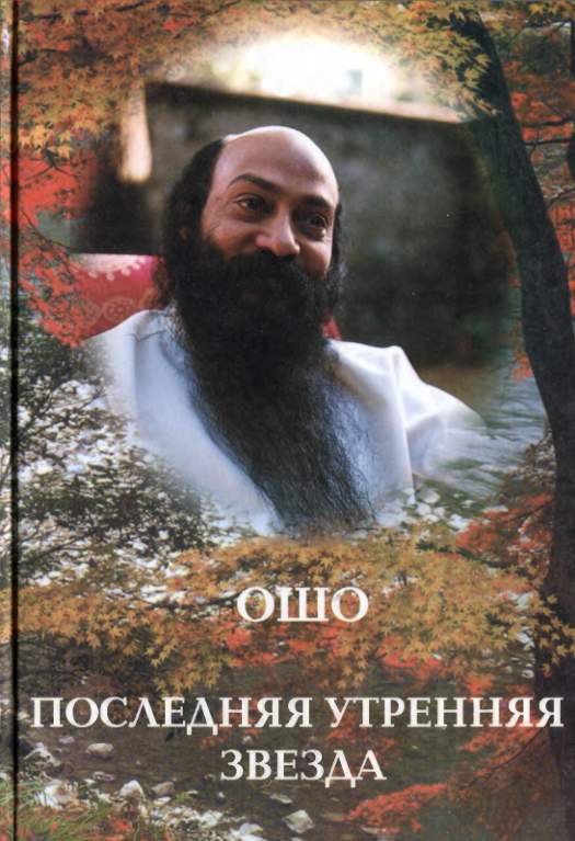 Читать книгу Последняя утренняя звезда автор: Бхагаван Шри Раджниш