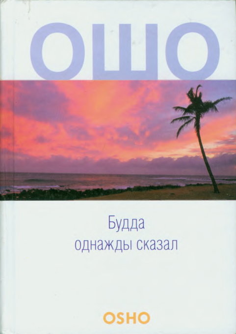 Читать книгу Будда однажды сказал автор: Бхагаван Шри Раджниш