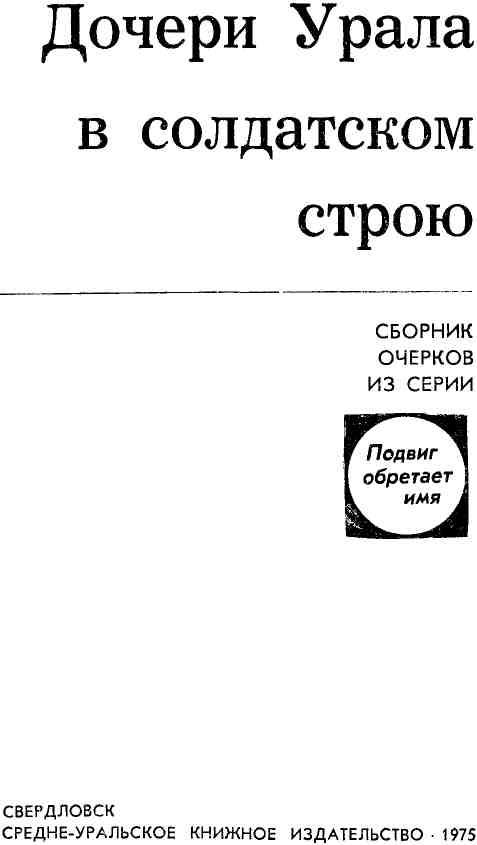 Читать книгу Дочери Урала в солдатском строю автор: Валерий Ефимович Симонов, А.  Пшеницын, Владимир Григорьевич Косарев, Павел Трофимович Коверда, Александр Юрьевич Левин, Эдуард Прокопьевич Молчанов, Петр Александрович Бабоченок