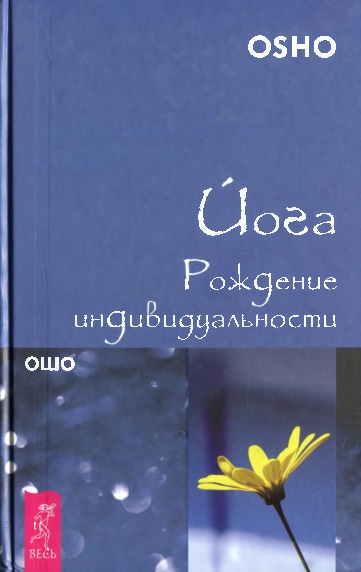 Читать книгу Йога. Рождение индивидуальности автор: Бхагаван Шри Раджниш