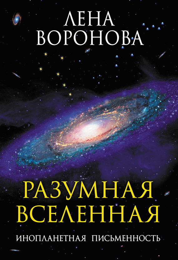 Читать книгу Разумная Вселенная. Инопланетная письменность автор: Елена Степановна Воронова