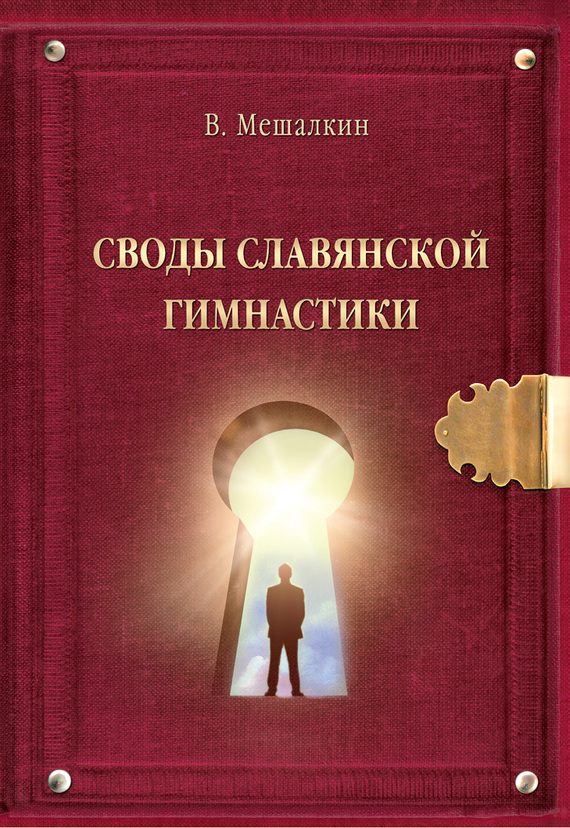 Читать книгу Своды Славянской гимнастики автор: Владислав Эдуардович Мешалкин