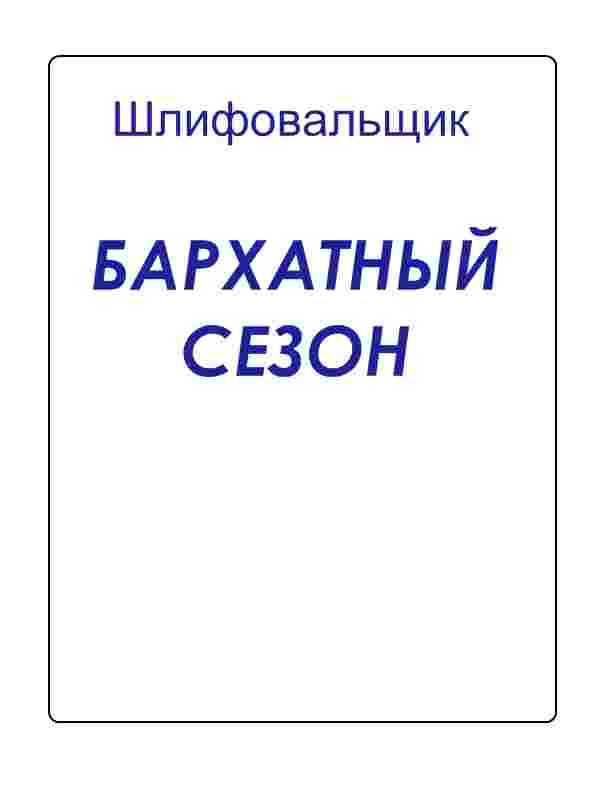 Читать книгу Бархатный сезон автор:   Шлифовальщик