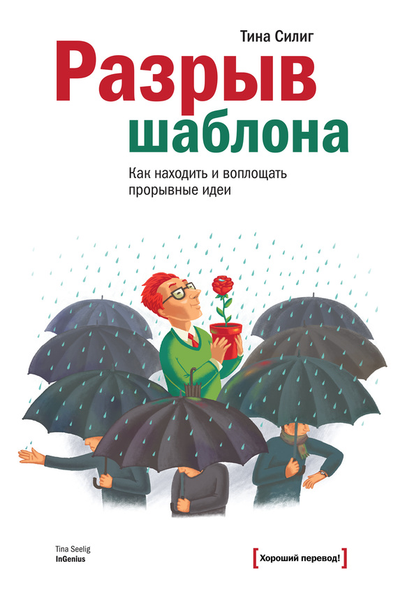 Читать книгу Разрыв шаблона. Как находить и воплощать прорывные идеи автор: Тина  Силиг